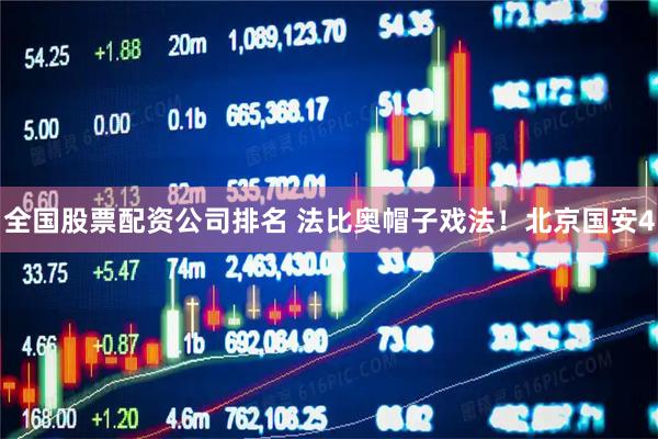 全国股票配资公司排名 法比奥帽子戏法！北京国安4